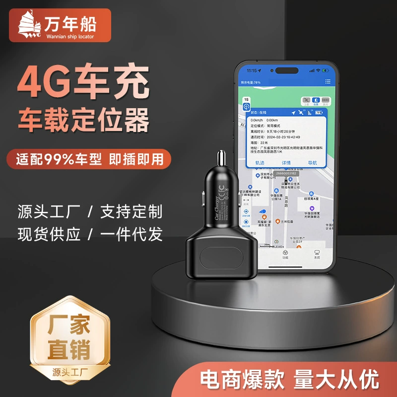 Wan Nan Ship Car заряжает GPS-локатор автомобильный двойной USB-дистанционный трекер 4G Beidou Locator завод прямых продаж