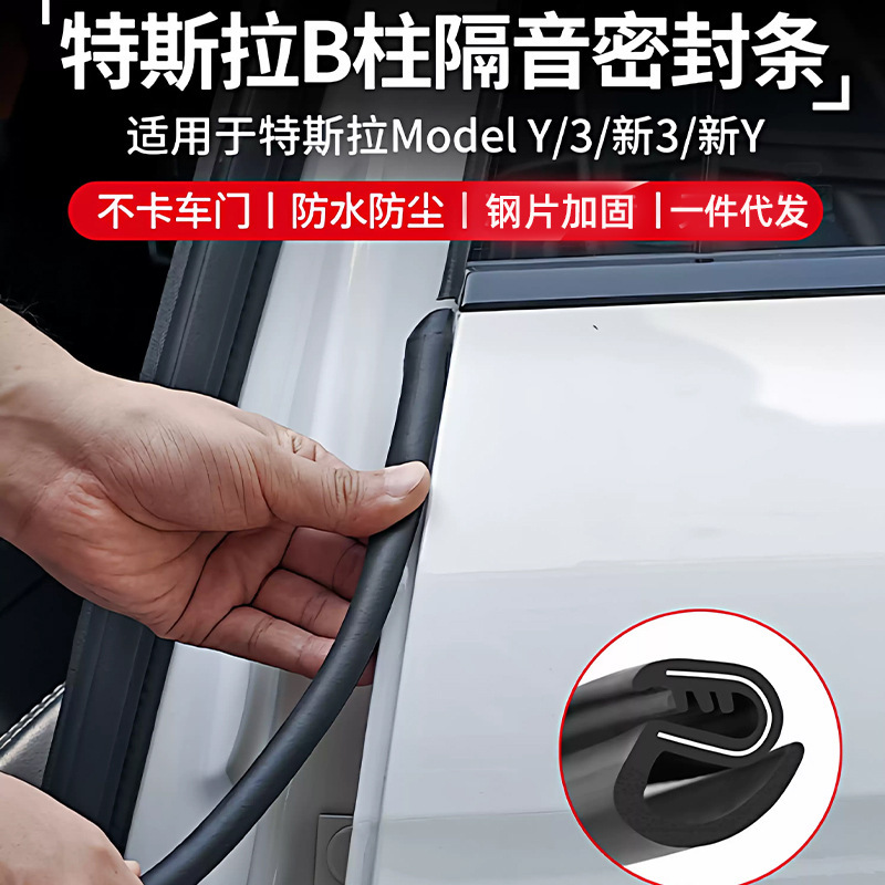 Suitable for Tesla Model 3/Y Door Seal Strip B-Pillar Instrument Panel Sound Insulation Strip Yl Accessories New Version Suitable for Tesla Model 3/Y Door Seal Strip B-Pillar Instrument Panel Sound Insulation Strip Yl Accessories New Version