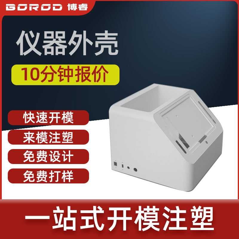 四川成都PC/ABS尼龙亚克力塑胶仪器外壳精密零部件注塑模具加工