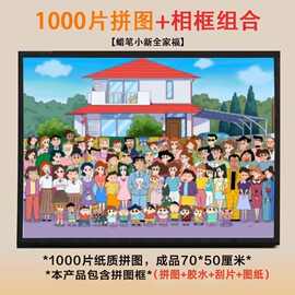 正版蜡笔小新1000块拼图成人儿童益智图玩具开发智力蜡笔小新拼图