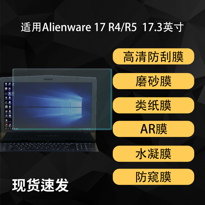 Suitable for Alienware 17 R4&R5 Alienware Notebook Film Frosted Ar High-Definition Soft Film 17.3inch Suitable for Alienware 17 R4&R5 Alienware Notebook Film Frosted Ar High-Definition Soft Film 17.3inch