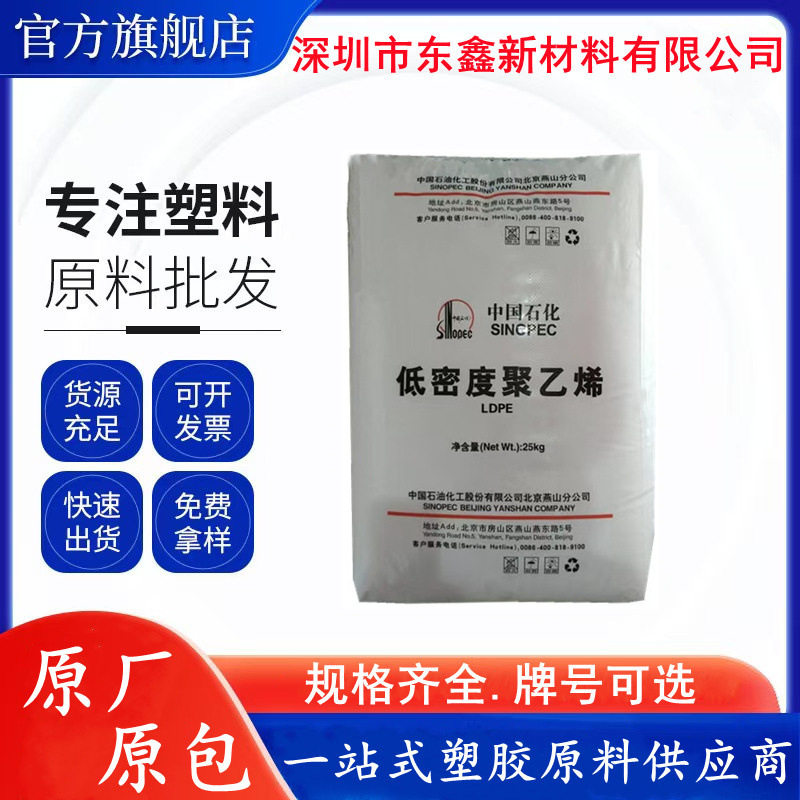 LDPE 燕山石化 LD450 人造花 1I60A 注塑级 家用货品 盆景