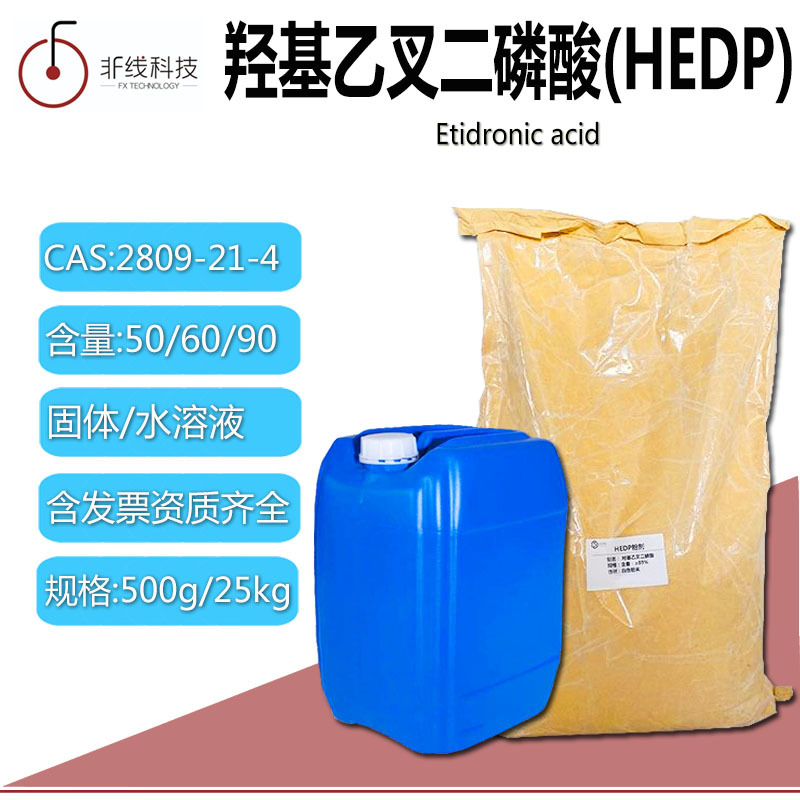 羟基乙叉二磷酸緩蝕劑阻垢劑HEDP皂用螯合劑金屬非金屬清洗劑包郵