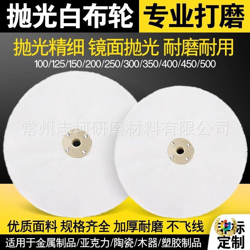 ✅白布轮金属不锈钢镜面抛光棉布轮砂轮机用划痕打磨扎线散布