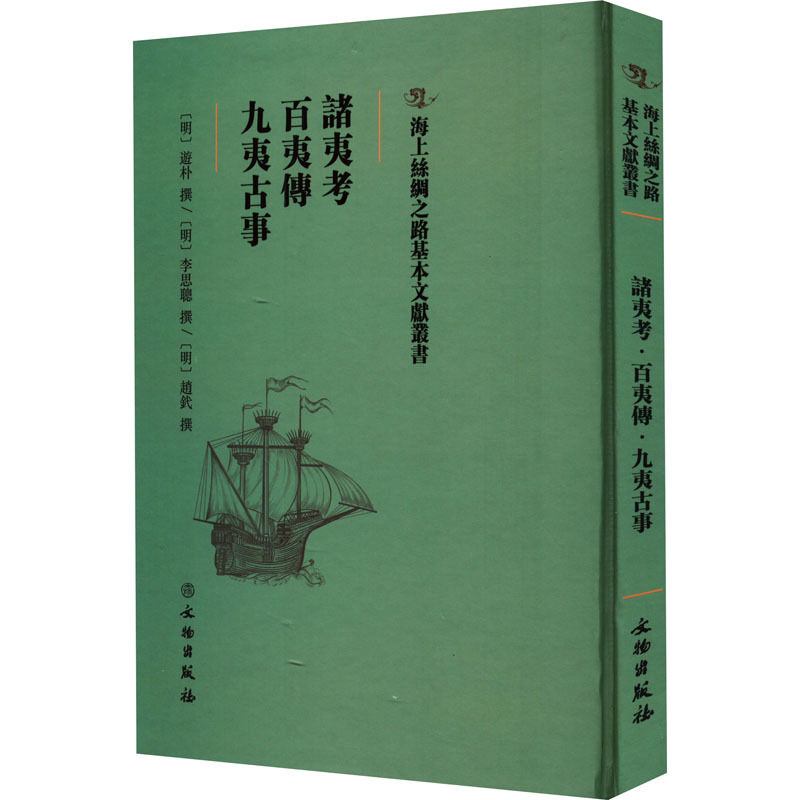 诸夷考 百夷传 九夷古事 中国历史 文物出版社