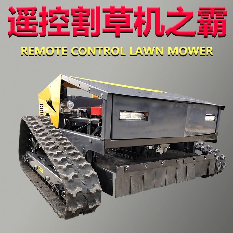 新款遥控割草机履带式四驱款混动果园开荒边坡河堤修剪草坪除草机