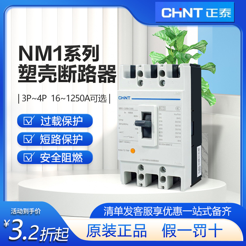 正泰塑壳断路器100A配电柜3P三相四线NM1塑料外壳4P工业级保护