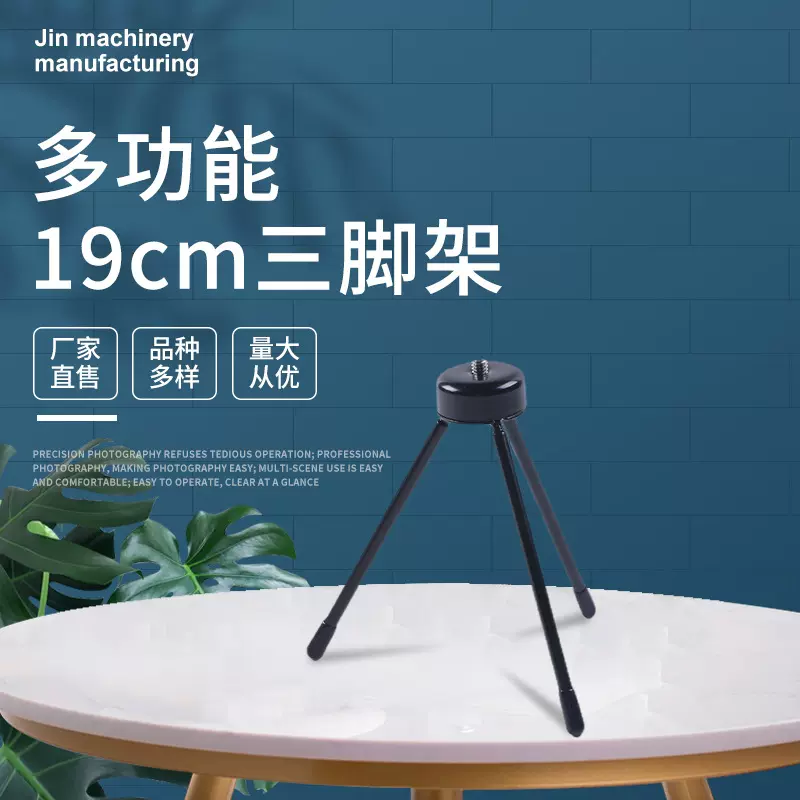厂家现货 新款19cm三脚架 手机架子 相机小型三脚架摄影设备