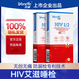 【隐私发货】唾液检测艾滋病检测试纸 家用HIV自测 15分钟出结果 NMPA认证