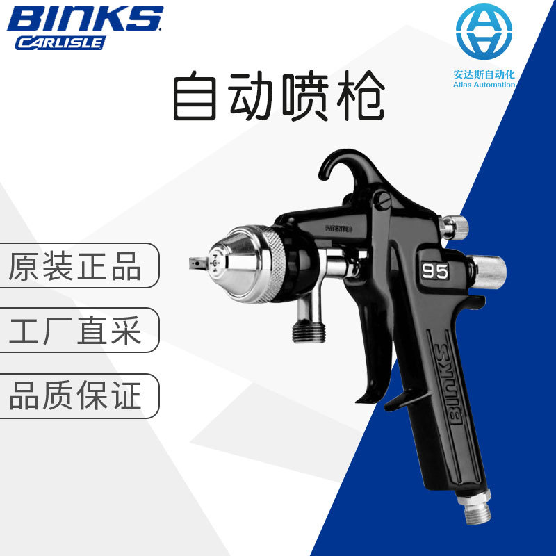 工厂直采 德国BINKS 多型号 自动喷枪 Model 95 Manual Spray Gun
