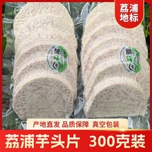 广西荔浦芋头去皮芋头槟榔芋新鲜现切香芋头片半圆片软粉香糯300g