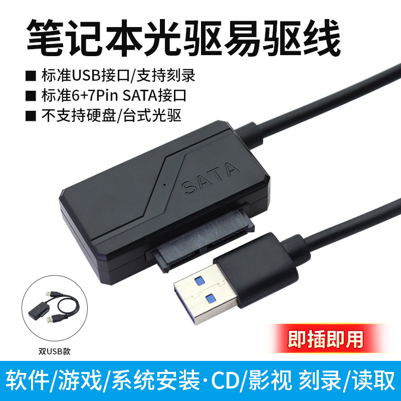 跨境专供USB2.0光驱线外接笔记本光驱外置读取7+6usb转sata易驱线
