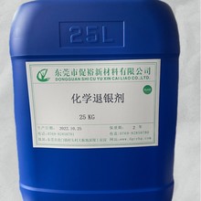 化学退银剂、环保退银水、环保脱银剂、弱碱性退银剂