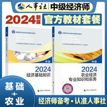 【备考2025】中级经济师2024年农业官方教材同步章节练习题集一章