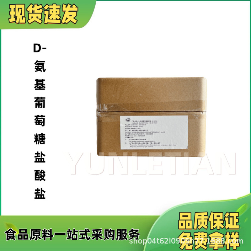 Glucosamine Hydrochloride Glucosamine Food Grade D-Glucosamine Hydrochloride Free Sample Glucosamine Hydrochloride Glucosamine Food Grade D-Glucosamine Hydrochloride Free Sample