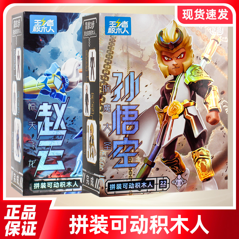 王者积木人拼搭可动积木除魔大圣悟空模型儿童益智玩具男孩子礼物