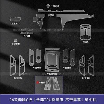 Car interior film – Protection Screen Tempered Film Modification - 26-mercedes-benz-c-class-full-set-of-tpu-transparent-film-without-screen-comes-with-center-pillar