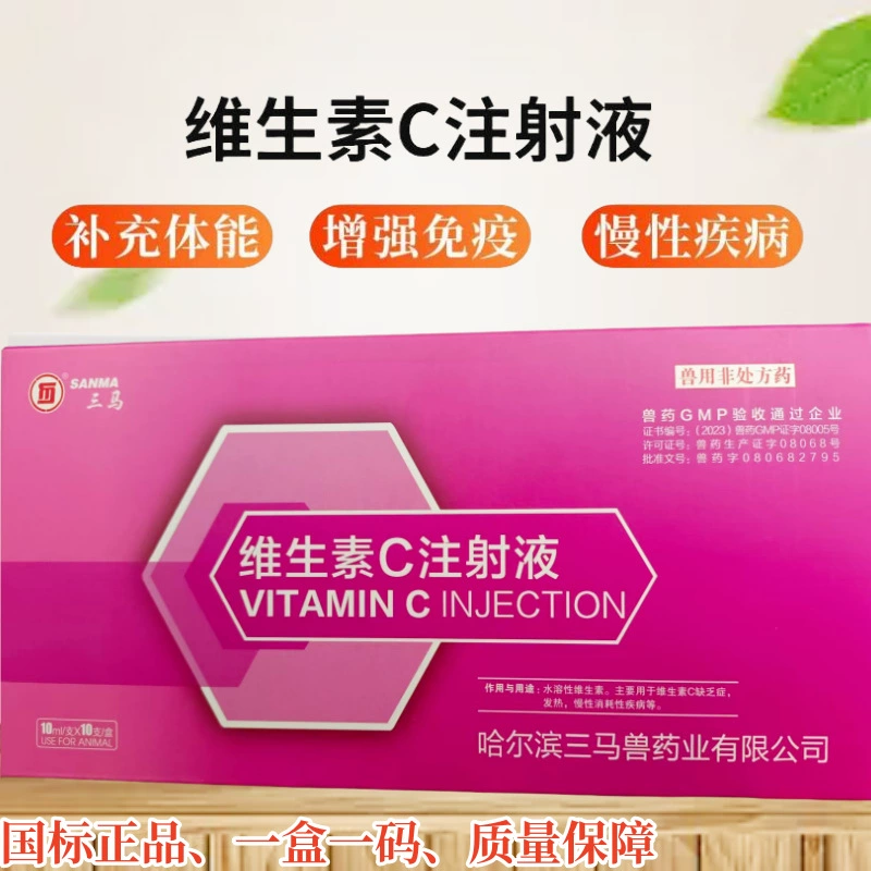 Ветеринарное лекарство Vc инъекция витамина С Виноделие свиньи, крупный рогатый скот, овцы, лошади, жаропонижающие и жаропонижающие симптомы дефицита витамина