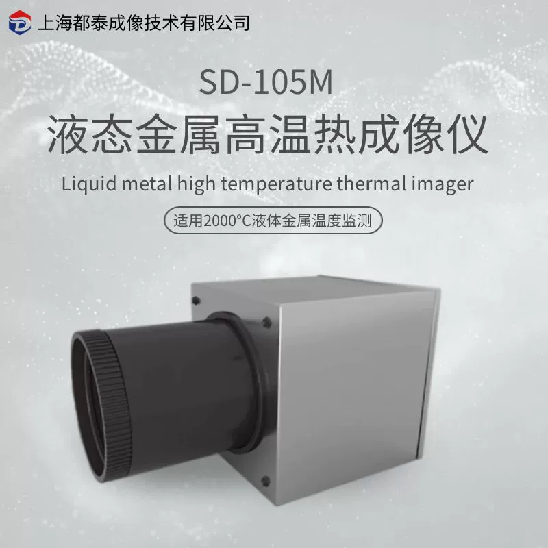 Dotai SD-105M плавильный металл, жидкий металл, мониторинг температуры, высокотемпературный тепловизор, приложение для лазерной обработки