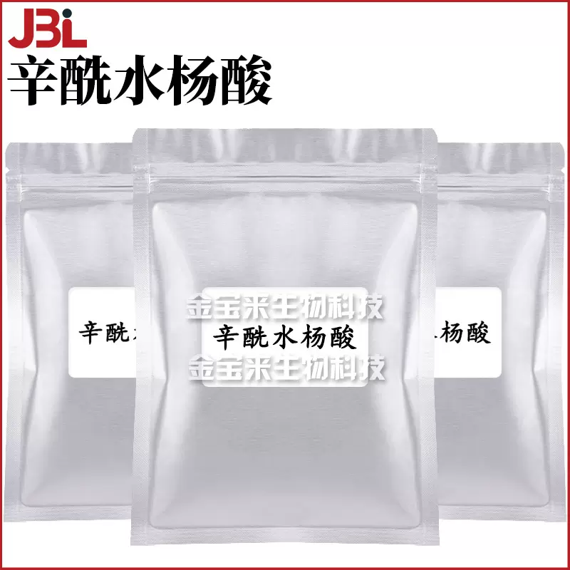 辛酰水杨酸 角质层分离剂 护肤 化妆品原料 100g
