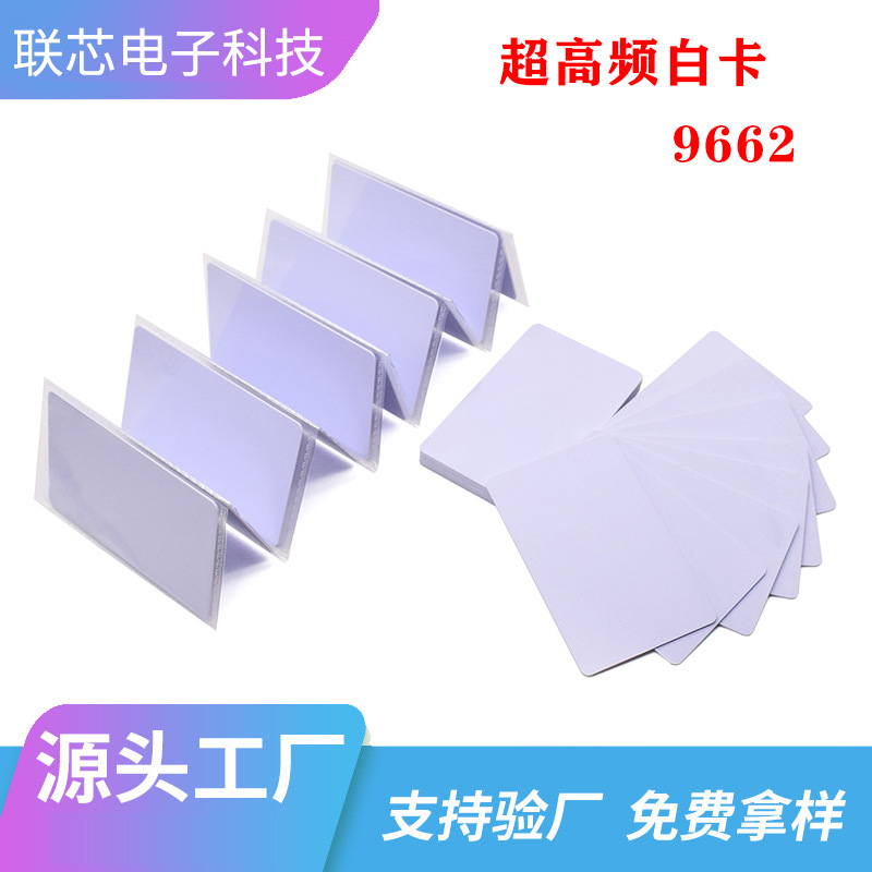 厂家直供9662白卡超高频白卡RFIDUHF卡PVC白卡车辆远距离卡