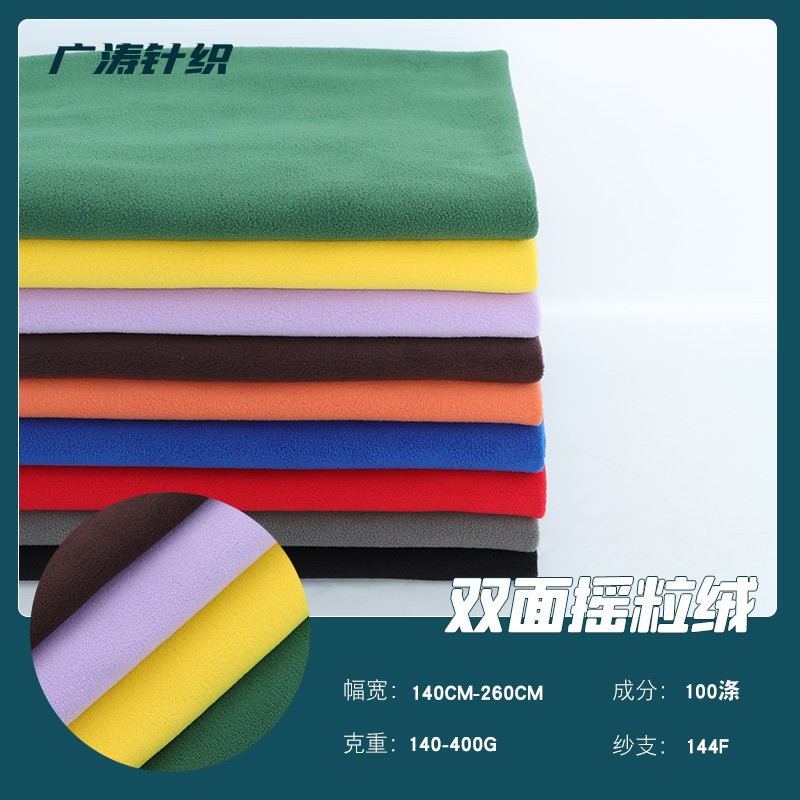 厂家直供双刷双摇全涤双面摇粒绒绒布面料颗粒饱满加厚保温服装布