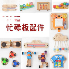 板龄培训班蒙氏玩具材料忙碌板认知diy配件配件儿童手工创意
