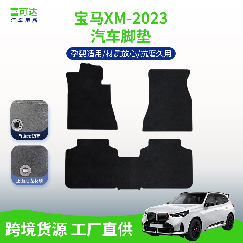 适用于宝马M23款宝马XM尼龙汽车脚垫全尼龙材质舒适脚垫后备箱垫