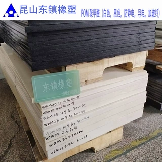 白色POM板 黑色  防静电POM 米黄色塑钢 进口 蓝色黄色导电聚甲醛
