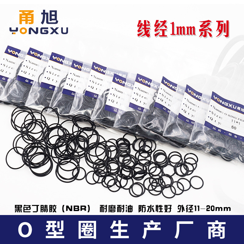 丁晴O型密封圈外径11/11.5/12/13/14/15/16/17/18/19/20*1mm耐油