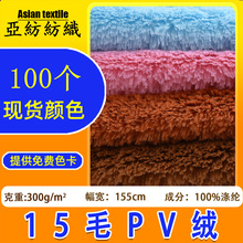 现货半光无光小兔狐pv绒15毛面料长毛绒 玩具挂件布料南韩绒PV绒