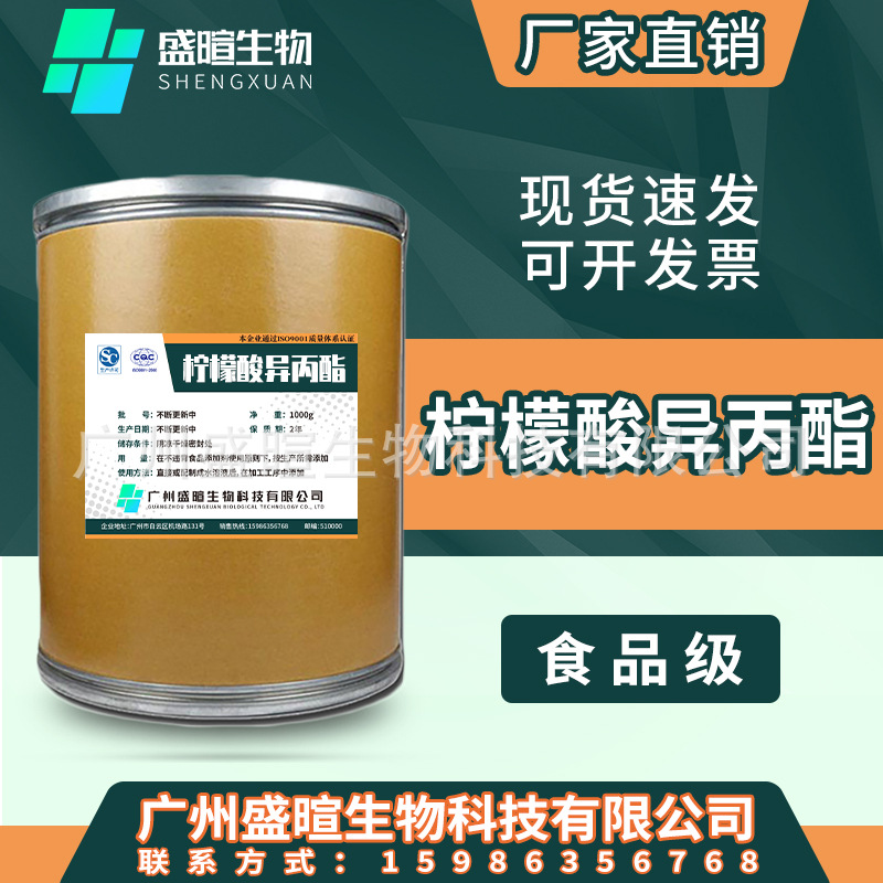 现货供应 食品级柠檬酸异丙酯 食用添加剂 柠檬酸异丙酯 欢迎订购