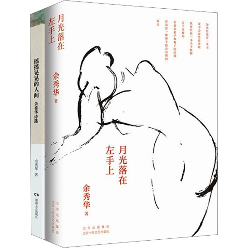 Yu Xiuhua's Works Collection: Shaky World + Moonlight Falls on the Left Hand (2 Volumes in Total) Yu Xiuhua