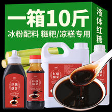 液体红糖浆桶装甘蔗熬制红糖水冰粉配料糍粑凉糕摆摊商用整箱批发