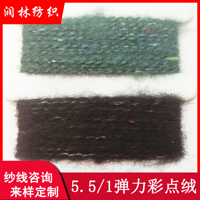5.5NM/1弹力彩点绒59%腈纶25%涤纶14%棉2%氨纶起毛纱秋冬花式纱线