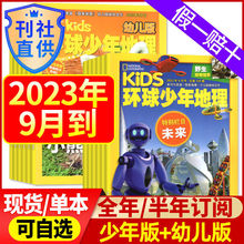 9月新】KIDS环球少年地理杂志少年幼儿版2023年1-12美国地理