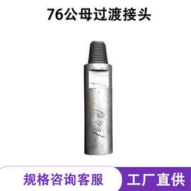 钻机过度接头76公母丝钻杆76/90/110/150HD35HD45冲击器过渡接头