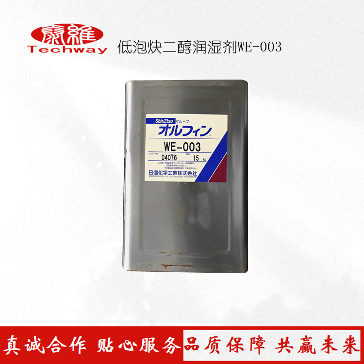 润湿剂厂家现货供应 低泡炔二醇润湿剂WE-003 货源充足