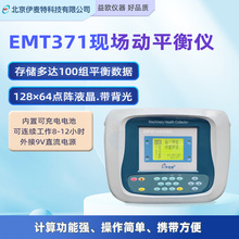 北京伊麦特EMT371A动平衡测试仪EMT371B转子平衡自锁便携式平衡仪