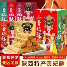 陕西西安特产贵妃酥旅游景区同款礼盒回民街小吃钟楼伴手礼送礼