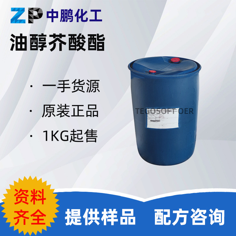 德国 TEGOSOFT OER 油醇芥酸酯 光滑不油腻润肤