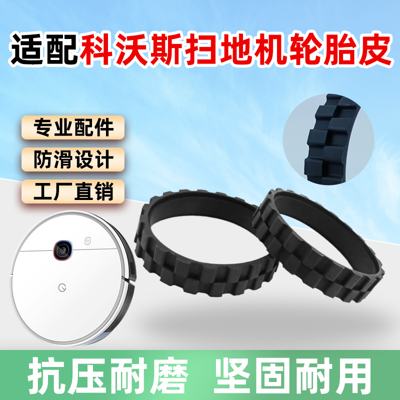 适用科沃斯扫地机器人配件N8/T9轮胎皮 米家黑色替换防滑轮胎套