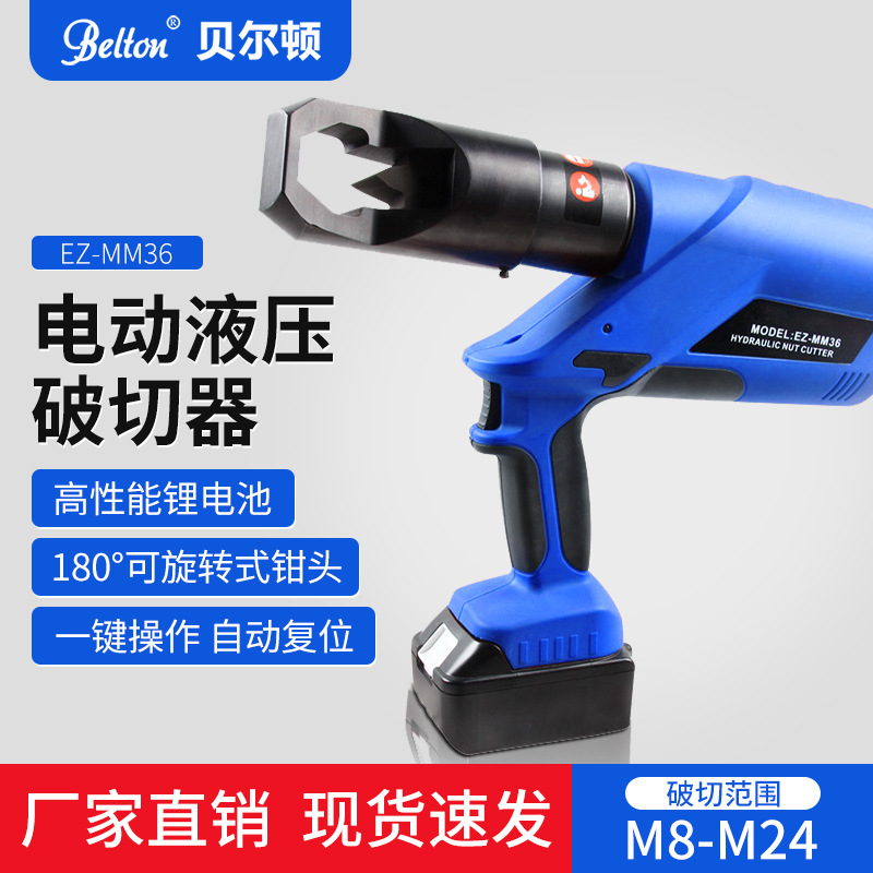 Belton电动螺母破切器EZ-MM36A/S充电式螺帽破切器破除器