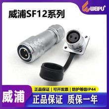 威浦WEIPU航空插头SF1210SF1213精密仪器2芯3芯4芯5芯6芯7针9芯