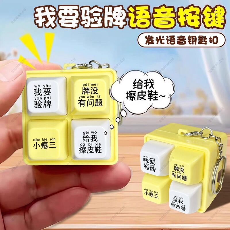 I want a voice-activated button toy with lights, a four-grid keychain, a funny sound-making fun stress-relief gadget I want a voice-activated button toy with lights, a four-grid keychain, a funny sound-making fun stress-relief gadget