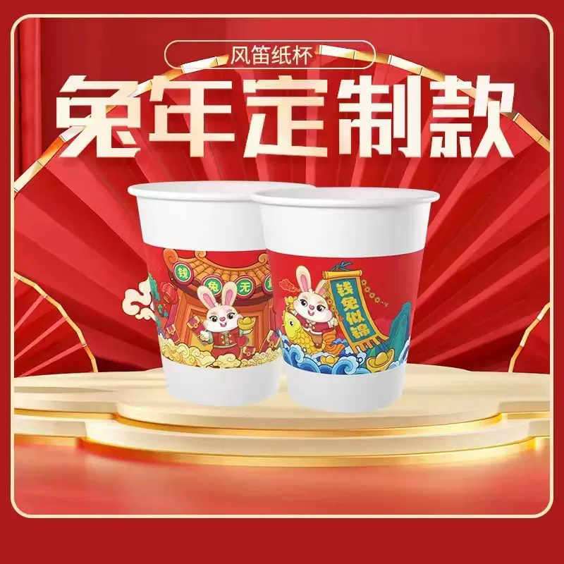 Q2193 国潮兔年纸杯 兔年贺岁春节一次性杯子家用加厚水杯