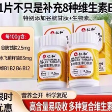 仁和 维生素b族含8种维Bb12b2b6生物素谷胱甘肽水飞蓟籽油正