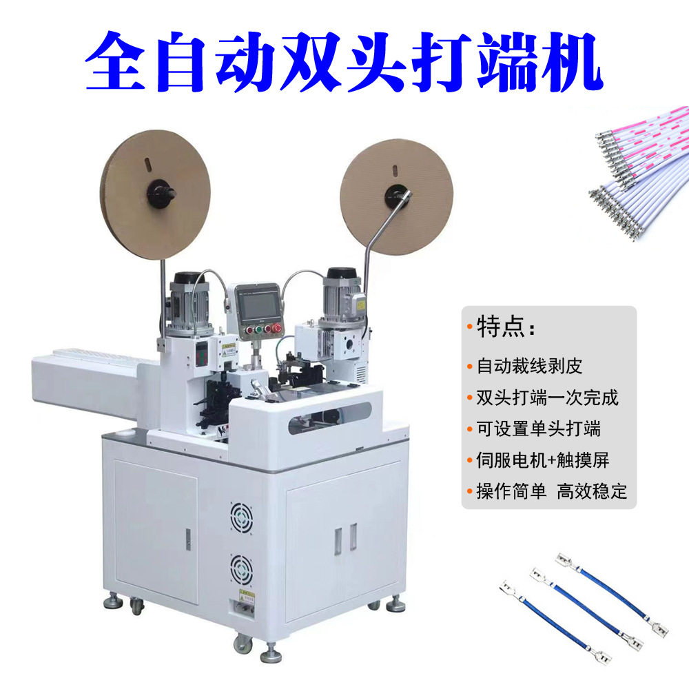 东莞供应全自动双头端子机 全伺服电机5线双头打端压着机高速压接