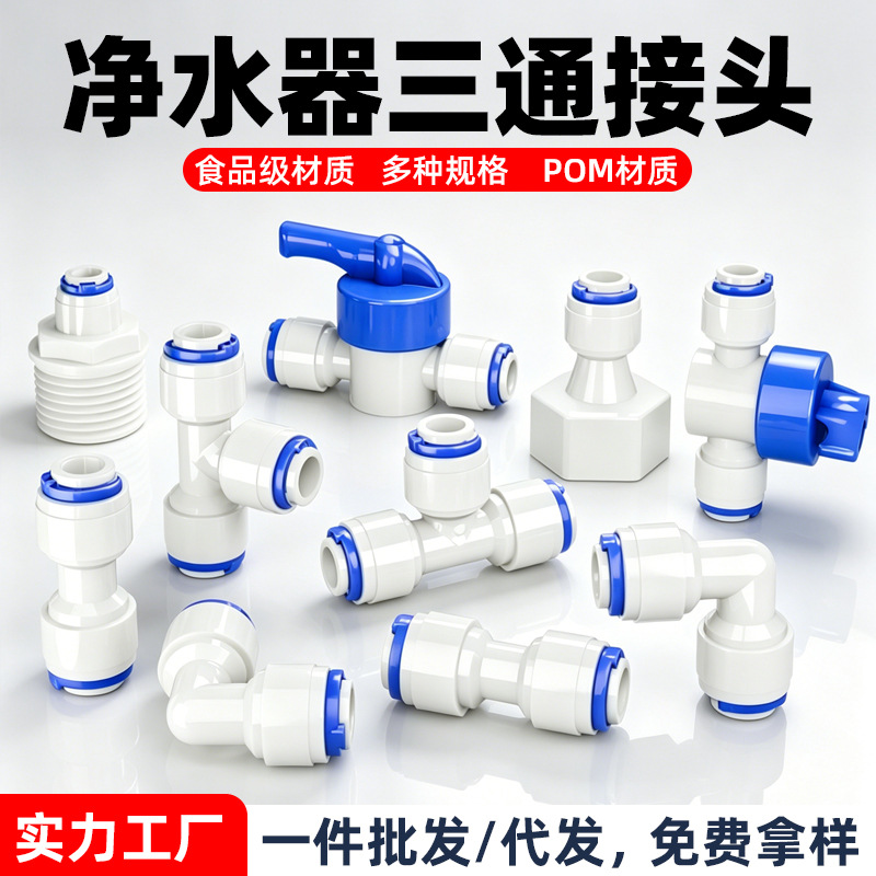 净水器快接头2分3分转换纯水机水管配件批发螺纹快速接头三通球阀