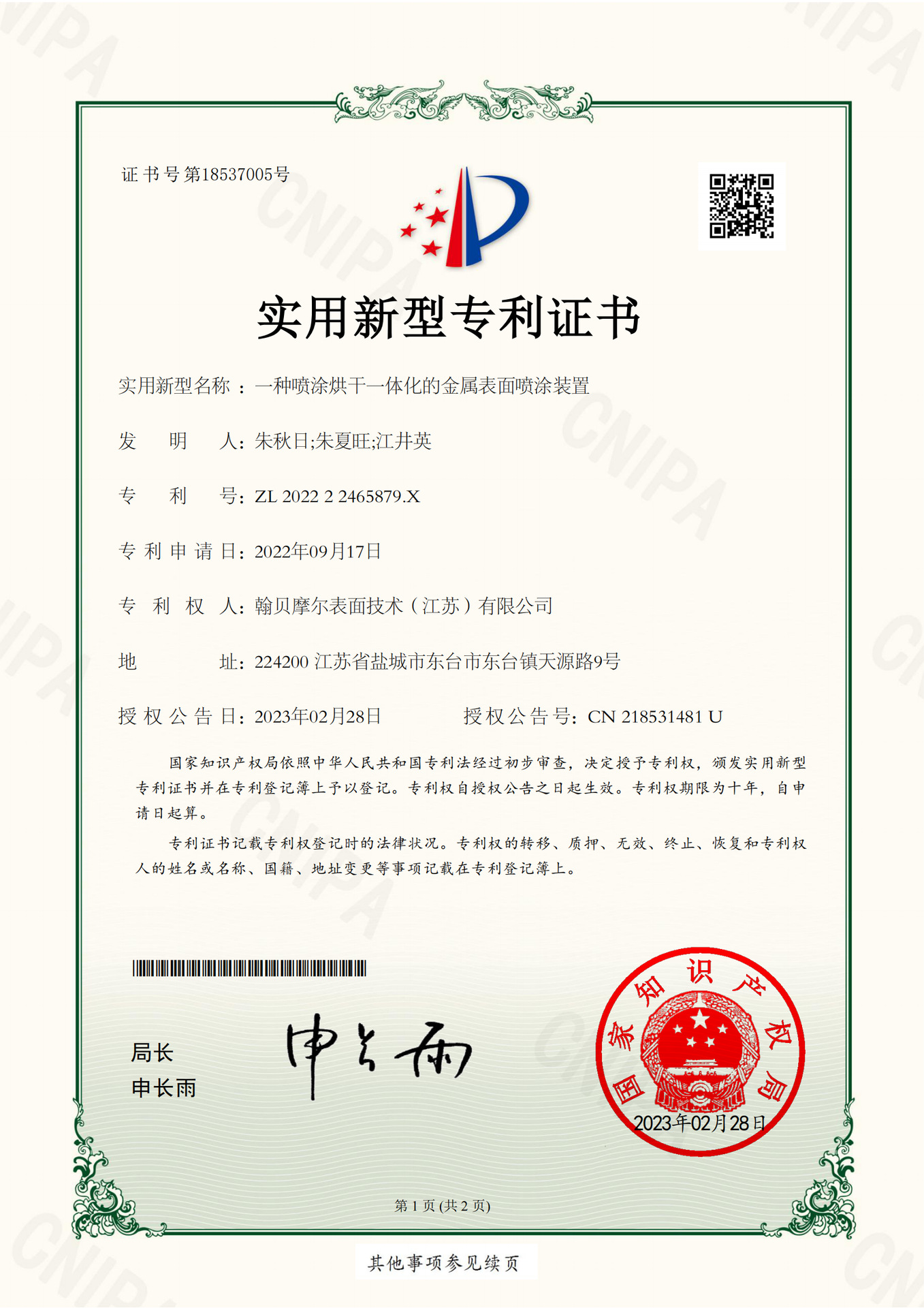 202222465879X-实用新型专利证书-翰贝摩尔表面技